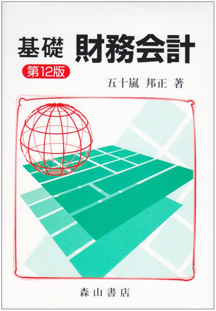 基礎財務会計 基礎財務会計 第12版 | 五十嵐 邦正 |本 | 通販 | Amazon